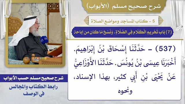 (7) باب تحريم الكلام في الصلاة، ونسخ ما كان من إباحة / صحيح مسلم / الشيخ د. عثمان الخميس