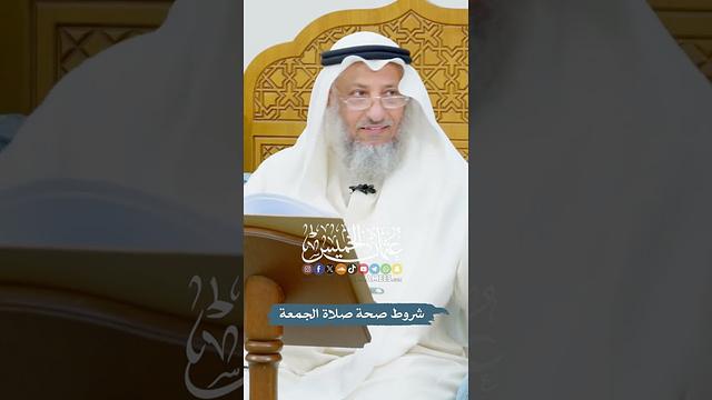 شروط صحة صلاة الجمعة - عثمان الخميس