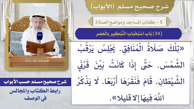 (34) باب استحباب التبكير بالعصر / صحيح مسلم / الشيخ د. عثمان الخميس