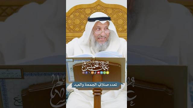 تعدد صلاتي الجمعة والعيد - عثمان الخميس