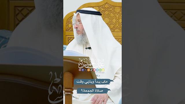 متى يبدأ وينتهي وقت صلاة الجمعة؟ - عثمان الخميس
