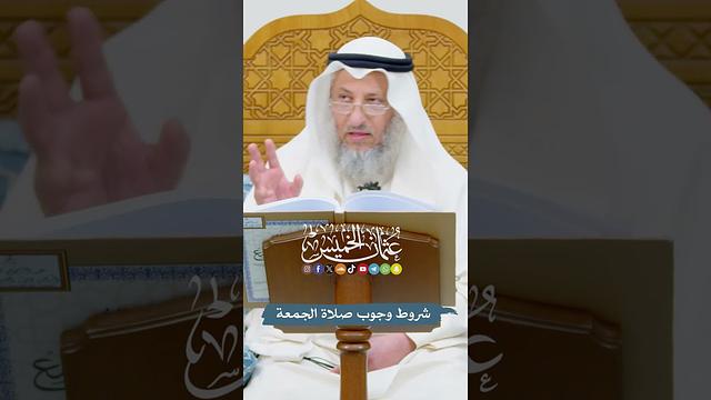 شروط وجوب صلاة الجمعة - عثمان الخميس