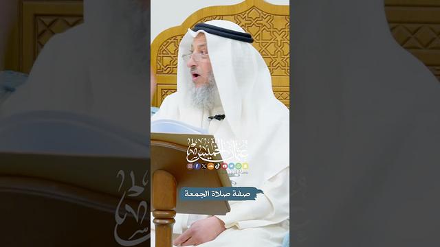 صفة صلاة الجمعة - عثمان الخميس