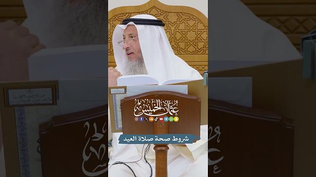 شروط صحة صلاة العيد - عثمان الخميس