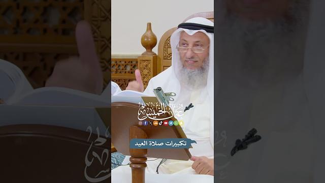 تكبيرات صلاة العيد - عثمان الخميس