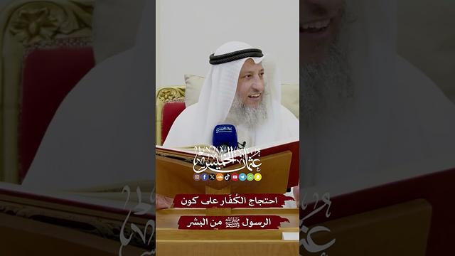احتجاج الكُفّار على كون الرسول ﷺ من البشر - عثمان الخميس