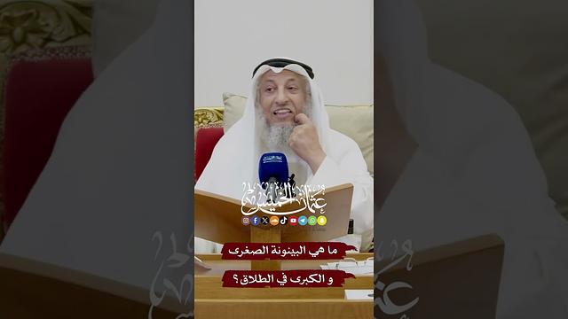 ما هي البينونة الصغرى و الكبرى في الطلاق؟ - عثمان الخميس