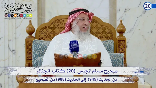 صحيح مسلم المجلس (20) كتاب الجنائز من الحديث (945) إلى (988) / الشيخ د. عثمان الخميس