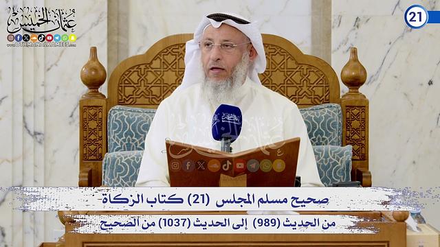 صحيح مسلم المجلس (21) كتاب الزكاة (989) إلى (1037) / الشيخ د. عثمان الخميس