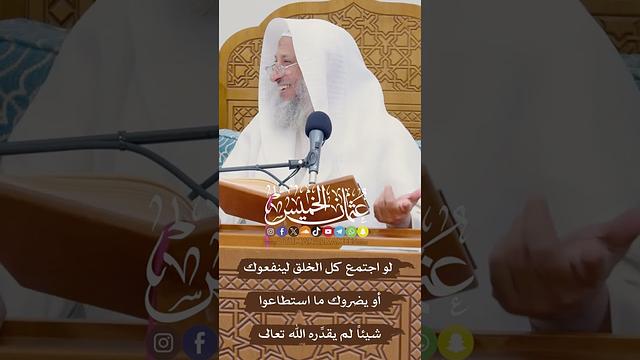 لو اجتمع كل الخلق لينفعوك أو يضروك ما استطاعوا شيئاً لم يقدِّره الله تعالى - عثمان الخميس
