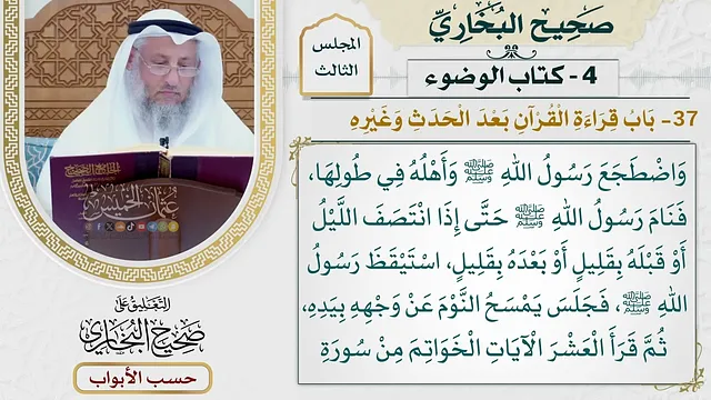 132- باب قراءة القرآن بعد الحدث وغيره - صحيح البخاري - عثمان الخميس