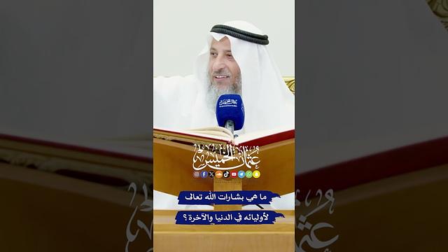 ما هي بشارات الله تعالى لأوليائه في الدنيا والآخرة؟ - عثمان الخميس