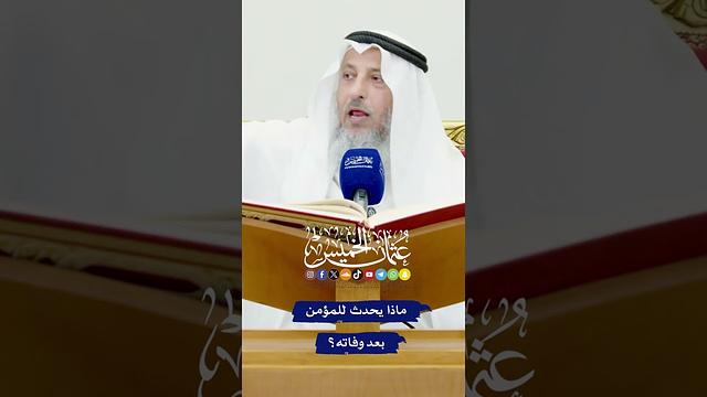 ماذا يحدث للمؤمن بعد وفاته؟ - عثمان الخميس