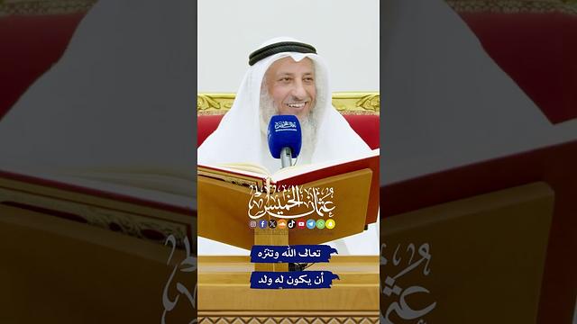 تعالى الله وتنزّه أن يكون له ولد - عثمان الخميس
