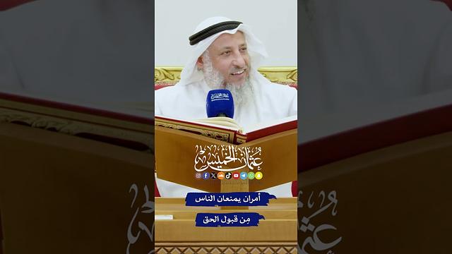 أمران يمنعان الناس مِن قبول الحق - عثمان الخميس