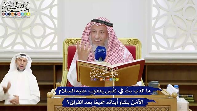 509 - ما الذي بثّ في نفْسِ يعقوب عليه السلام الأمْلَ بلقاءِ أبنائه جميعًا بعد الفراق؟ - عثمان الخميس