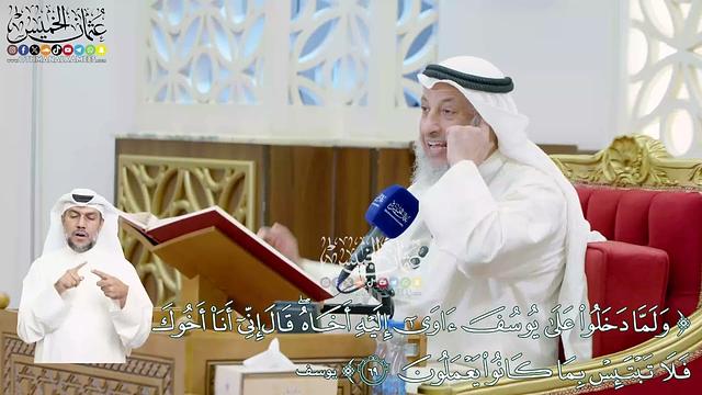 452 - (ولما دخلوا على يوسف آوى إليه أخاه...) - عثمان الخميس