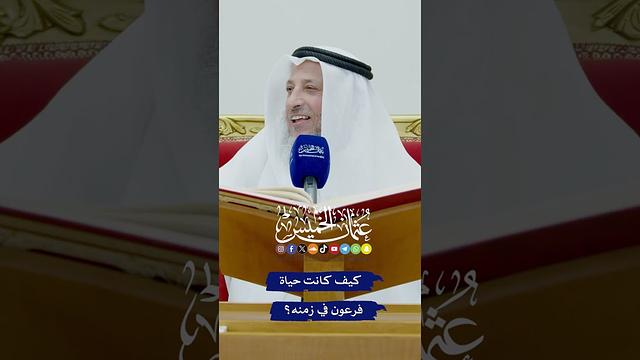 كيف كانت حياة فرعون في زمنه؟ - عثمان الخميس