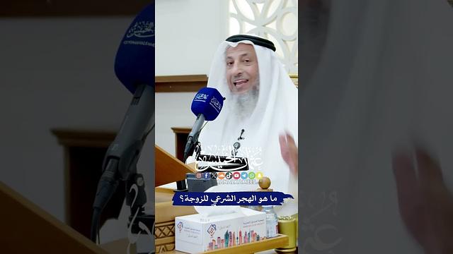 ما هو الهجر الشرعي للزوجة؟ - عثمان الخميس