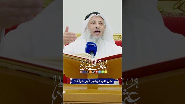هل تاب فرعون قبل غرقه؟ - عثمان الخميس