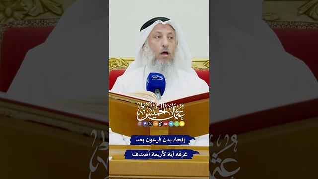 إنجاء بدن فرعون بعد غرقه آية لأربعة أصناف - عثمان الخميس