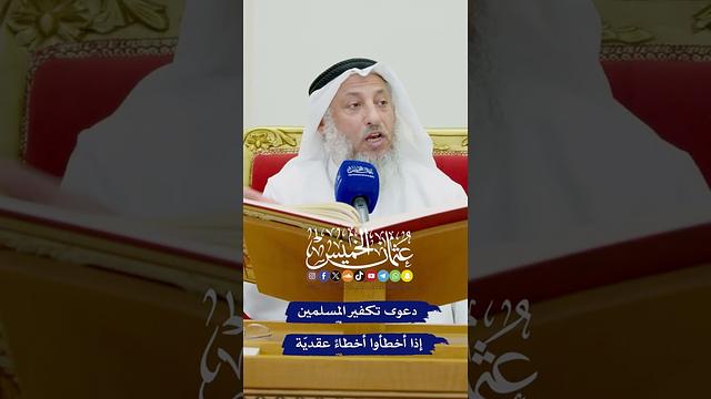 دعوى تكفير المسلمين إذا أخطأوا أخطاءً عقديّة - عثمان الخميس