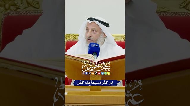 مَنْ كَفَّرَ مُسلِماً فقد كَفَرَ - عثمان الخميس