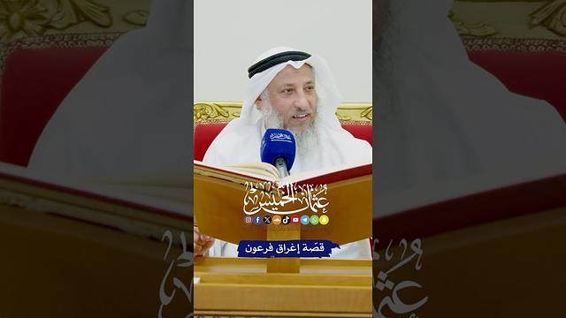 قصّة إغراق فرعون - عثمان الخميس