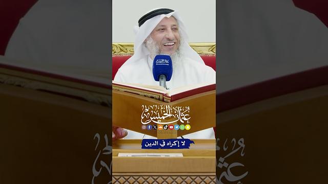 لا إكراه في الدين - عثمان الخميس