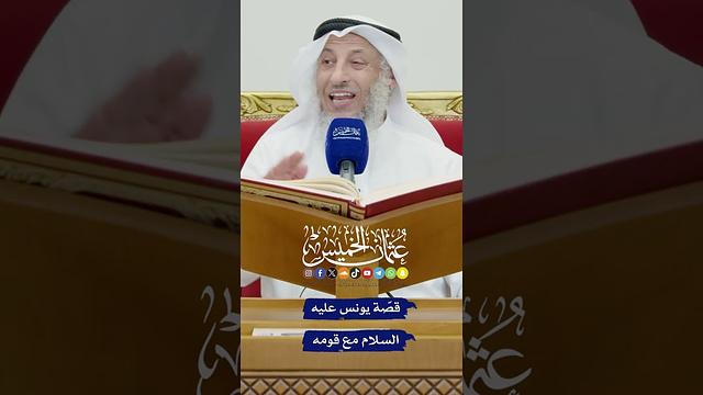 قصّة يونس عليه السلام مع قومه - عثمان الخميس