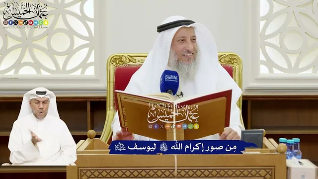 149 - مِن صور إكرام الله تعالى ليوسف عليه السلام - عثمان الخميس