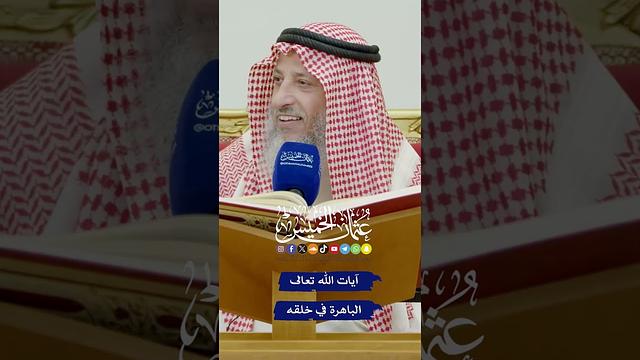 آيات الله تعالى الباهرة في خلقه - عثمان الخميس
