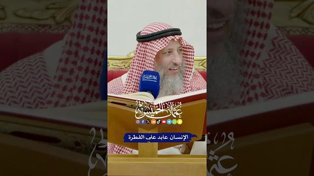 الإنسان عابد على الفطرة - عثمان الخميس