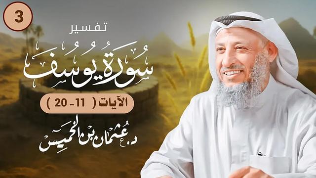 03 - تفسيرسورة يوسف الآيات ( 11 - 20 )  - عثمان الخميس