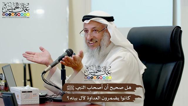 17 - هل صحيح أن أصحاب النبي ﷺ كانوا يضمرون العداوة لآل بيته؟ - عثمان الخميس