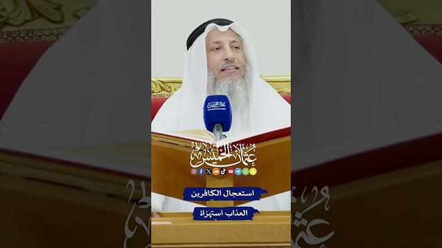 استعجال الكافرين العذاب استهزاءً - عثمان الخميس