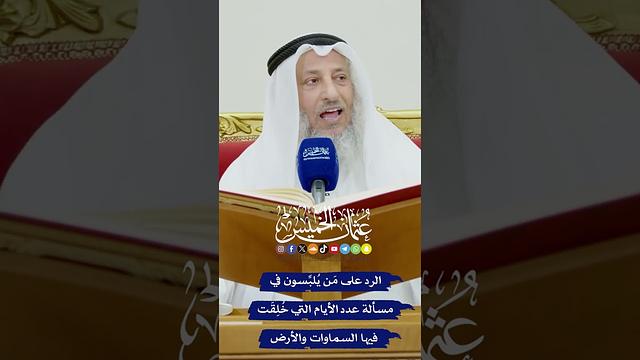 الرد على مَن يُلبِّسون في مسألة عدد الأيام التي خُلِقَت فيها السماوات والأرض - عثمان الخميس