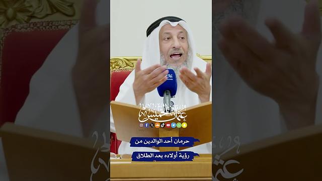 حرمان أحد الوالدين من رؤية أولاده بعد الطلاق - عثمان الخميس