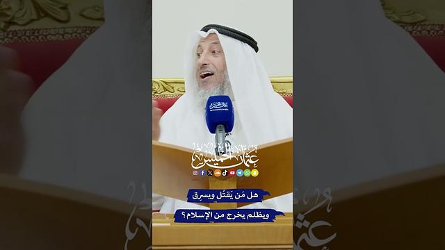 هل مَن يَقتُل ويسرِق ويظلم يخرج من الإسلام؟ - عثمان الخميس