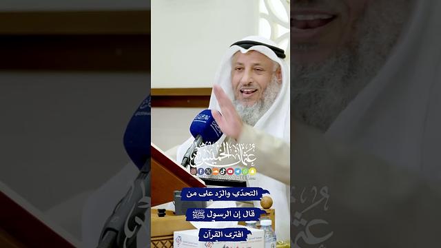 التحدّي والرّد على من قال إن الرسول ﷺ افترى القرآن - عثمان الخميس