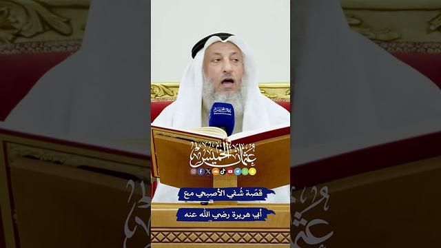 قصّة شُفي الأصبحي مع أبي هريرة رضي الله عنه - عثمان الخميس