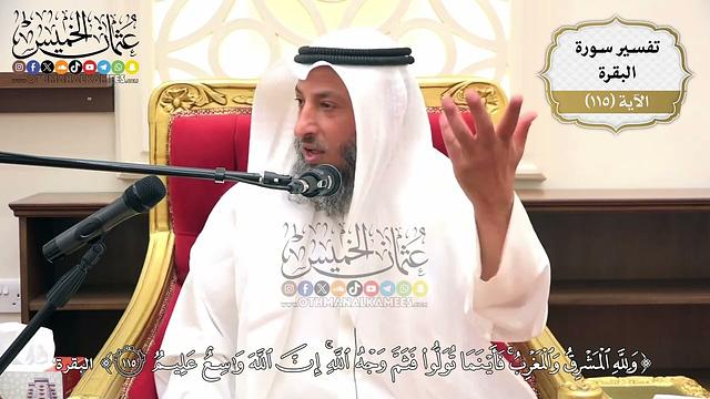 380- تفسير قوله تعالى:(ولله المشرق والمغرب فأينما تولوا فثم وجه الله إن الله واسع عليم)