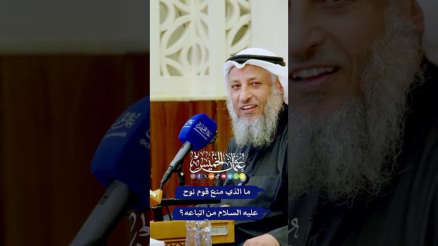 ما الذي منع قوم نوح عليه السلام من اتباعه؟ - عثمان الخميس