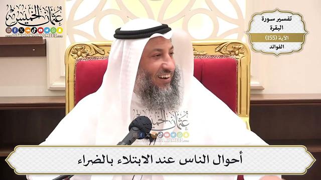 554- أحوال الناس عند الابتلاء بالضراء - عثمان الخميس