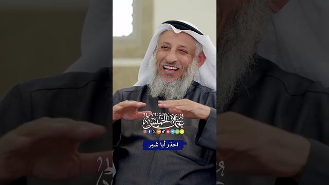 احذر أبا شبر - عثمان الخميس