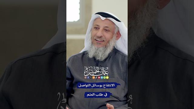 الانتفاع بوسائل التواصل في طلب العلم - عثمان الخميس