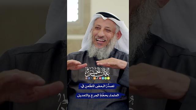 تصدُّرُ البعضِ للطّعنِ في العلماءِ بحجَّةِ الجرحِ والتعديل - عثمان الخميس