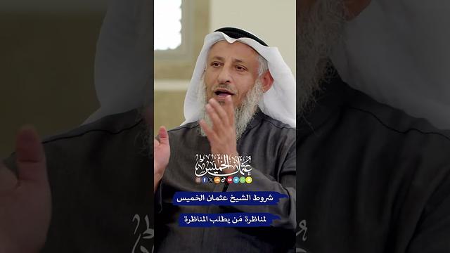 شروط الشيخ عثمان الخميس لمناظرة مَن يطلب المناظرة - عثمان الخميس