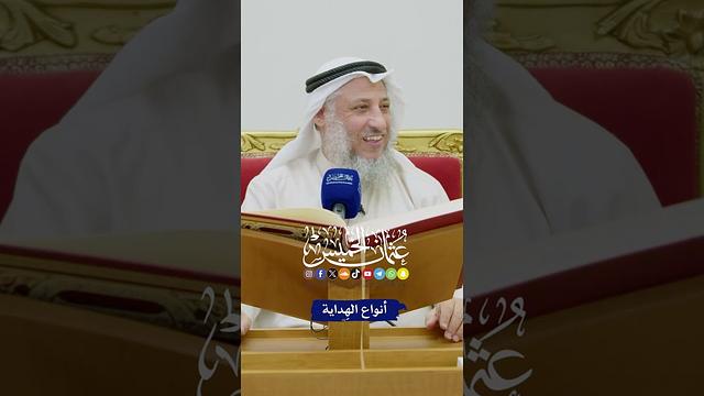 أنواع الهِداية - عثمان الخميس