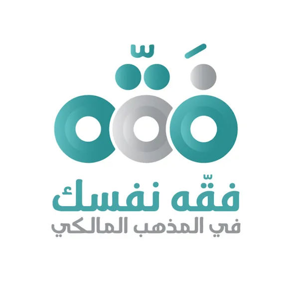 فقِّه نفسك في المذهب المالكي